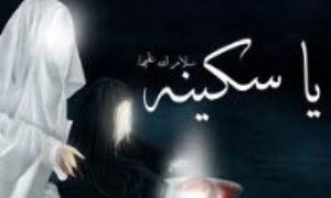 حضرت سکینه(س)  پیام آور حماسه عاشورا/دخت گرامی اباعبدالله راوی حقیقت کربلا بود