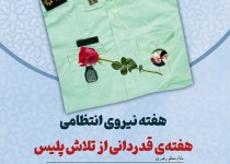 نیروی انتظامی مظهر اقتدار و مهربان