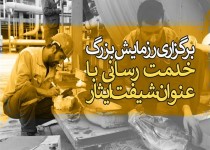 اجرای 875 ساعت «شیفت ایثار» به همت کارگران بسیجی در سیستان وبلوچستان