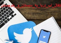 حمایت کاربران شبکه های اجتماعی سیستان و بلوچستان از طرح انتقال آب از دریای عمان به استان