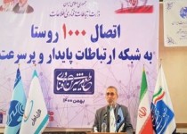 اتصال 297 روستای دیگر به شبکه اینترنت پرسرعت همراه اول