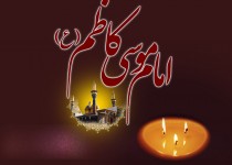 اخلاق مداری و رفتار حسنه در جامعه الگو راه امام موسی کاظم(ع) است/ اهل بیت؛ چراغ راه زندگی بشریت در همه عرصه ها هستند