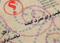 اجباری شدن درج قیمت بر کالا؛ راه شفاف سازی حقوق مصرف کنندگان/ توسعه حمایت از تولید ملی با خدمات پس از فروش محقق می شود