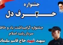 حرف هایی از جنس دلتنگی با سردار دل‌ها/ برگزاری دومین جشنواره حرف دل در سیستان و بلوچستان