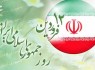 انقلاب اسلامی سیستم حکومتی ایران را از سلطنت مطلقه به جمهوری اسلامی تغییر داد/ ۱۲ فروردین نماد مشارکت حداکثری و انتخاب آگاهانه