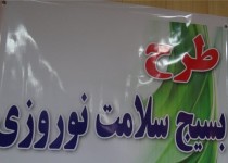 بیش از سه هزار بازرسی از اماکن عمومی و اصناف در طرح سلامت نوروزی