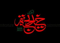 حضرت خدیجه(س)؛ اولین الگوی رفتاری زنان جهان/ ترویج دین اسلام مدیون فداکاری و ثروت ایشان است