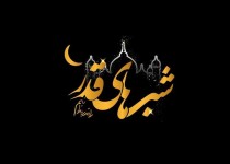 بركت قدر، بندگی و راز و نیاز با معبود