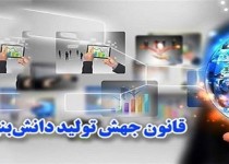 قانون جهش تولید دانش بنیان به دولت ابلاغ شد