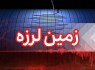 خسارت زلزله ۵.۵ ریشتری سرجنگل در حد ترک خوردگی چند خانه روستایی بود