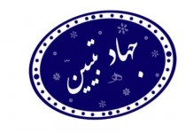 جهاد تبیین دیوار دفاعی در مقابل دسیسه های دشمنان به انقلاب است