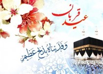 شکوه عید قربان در مهد همدلی و اخوت اسلامی/ آداب خاص عید بندگی در سرزمین وحدت و برادری