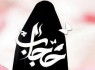 ترویج فرهنگ عفاف و حجاب باید جلوه های ارزشمندی از وجود انسانی را عرضه کند