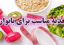 مواد غذایی مفید مخصوص خانم‌ها چیست؟