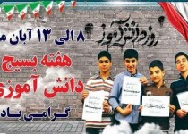 آغاز برنامه های هفته بسیج دانش آموزی در ۸۵۰۰ مدرسه سیستان و بلوچستان