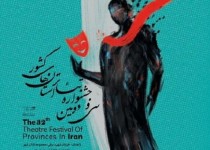 آثار راه‌یافته به جشنواره تئاتر استانی سیستان و بلوچستان معرفی شد