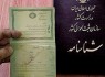 تغییر اسم شناسنامه و شرایط تغییر نام چگونه است؟