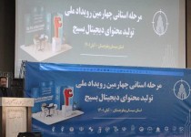 آغاز رقابت ۲۰ تیم در چهارمین رویداد سراسری تولید محتوای دیجیتال بسیج سیستان و بلوچستان