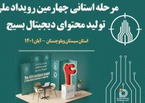 خلاء ما در فضای مجازی با برگزاری چنین رویدادهایی برطرف می شود/ جوانان بسیجی پیشتازان تولید محتوا در فضای مجازی هستند ‏
