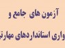 آغاز ثبت‌نام آزمون استانداردهای مهارتی فرهنگ و هنر درسیستان و بلوچستان
