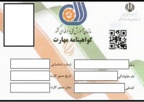 کارتی که کارگران را بیمه می‌کند/ صدور بیش از هفت هزار گواهینامه مهارت در سیستان و بلوچستان