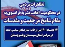 تظاهرات و اجتماع مردمی سراسر سیستان و بلوچستان فردا پس از اقامه نماز جمعه