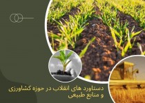دستاوردهای انقلاب در حوزه کشاورزی و منابع طبیعی