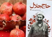 کتاب حاج جلال سوژه پویش مطالعاتی عصر مقاومت شد