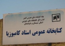 کتابخانه کامبوزیا، هویت شهر زاهدان است