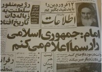 ۱۲ فروردین جریان انقلاب اسلامی را تکمیل کرد