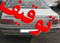 توقیف خودور سواری پژو ۴۰۵ با بیش از ۱۲۰میلیون ریال خلافی در زاهدان