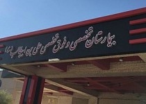 افزایش ۶۹درصدی پذیرش بیمار پرتودرمانی در بیمارستان علی ابن ابیطالب(ع)