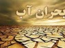 مشکل بی‌آبی کماکان ادامه دارد‎!‎