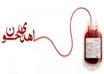 سیستان و بلوچستان پرمصرف‌ترین استان کشور از خون و فرآورده‌های خونی