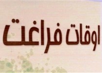 اوقات فراغت دانش‌آموزان فرصتی برای یادگیری مهارت‌های آموزشی است