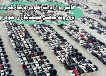 تأثیر واردات خودرو کارکرده بر روند کاهش قیمت بازار خودرو