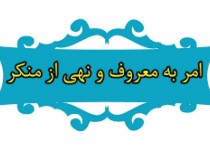 امربه‌معروف و نهی‌ازمنکر برای اصلاح امت است