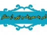 امربه‌معروف و نهی‌ازمنکر برای اصلاح امت است