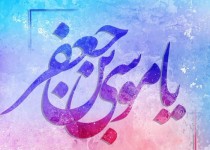 کظم غیظ کردن از صفات بارز امام موسی کاظم است