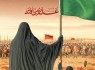 حضرت زینب (س) رسالت قیام را به گوش همگان رساند