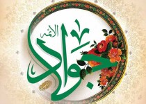 امام جواد مولودی پربرکت برای شیعیان