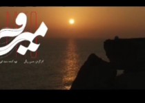 تیزر فیلم سینمایی «میرو» منتشر شد