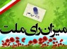 دعوت ورزشکاران سیستان و بلوچستان به شرکت در انتخابات