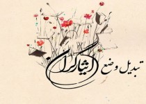 تبدیل وضعیت ۸۷۴ نفر از شاغلین دستگاه‌های اجرایی