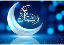 رمضان ماه ضیافت الهی است