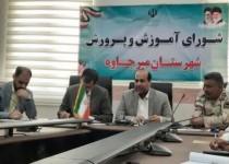 اولین جلسه شورای آموزش پرورش میرجاوه برگزار شد