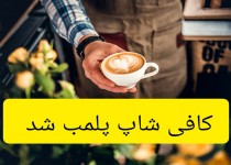 پلمب ۵ واحد کافی‌شاپ و مرکز عرضه دخانیات غیرمجاز در زاهدان