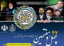 آغاز ثبت‌نام چهل و هفتمین دوره مسابقات سراسری قرآن در زاهدان