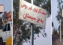 تبعیض قومیتی در ارائه سوخت به مردم سیستان و بلوچستان