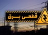 قطعی‌‌های مکرر برق بلای جان مردم زاهدان